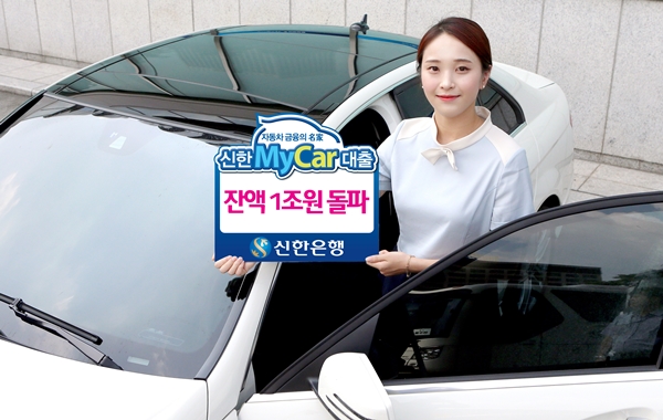 신한은행, ‘신한 MyCar대출’ 잔액 1조원 돌파
