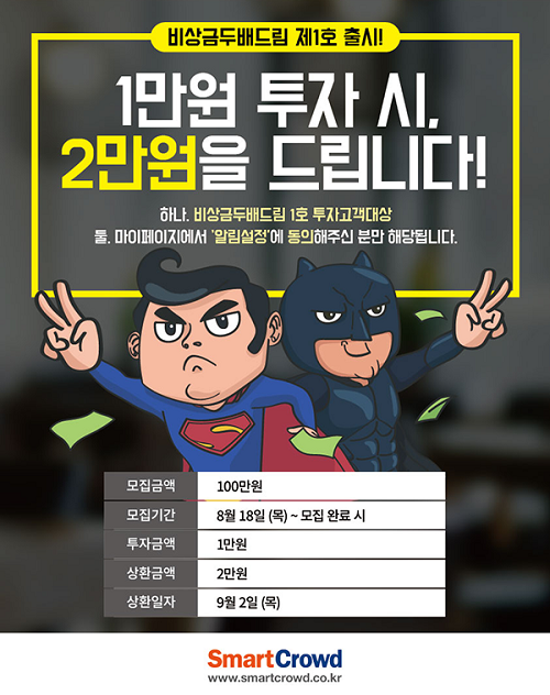 △비상금두배드림 1호 출시./사진제공=스마트크라우드