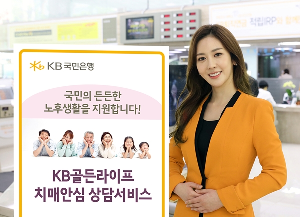 KB국민은행,‘KB골든라이프 치매안심 상담서비스’ 실시