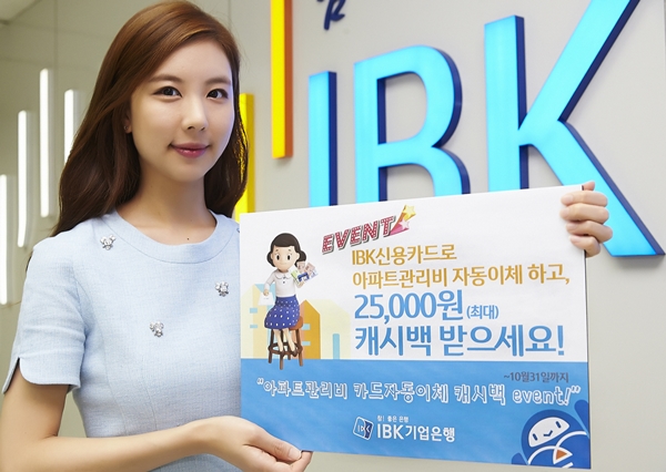 IBK기업은행, 아파트관리비 카드자동이체 캐시백 지원