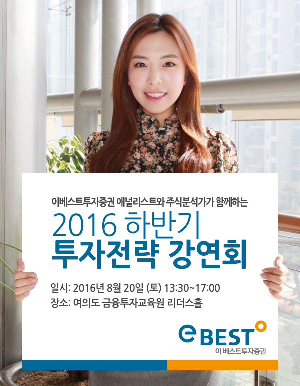 이베스트투자증권, '하반기 투자전략 강연회' 개최