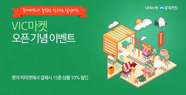 △우리카드 롯데빅마켓 할인 이벤트./사진제공=우리카드