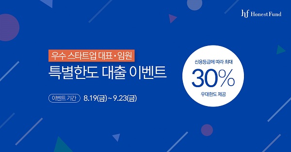△우량 스타트업 대표 및 임원 대상 특별 한도 대출 이벤트./사진제공=어니스트펀드