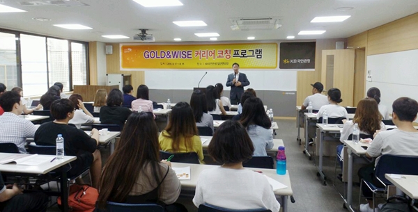 KB국민은행,  'GOLD&WISE 커리어 코칭 프로그램' 진행