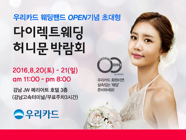 △우리카드 웨딩밴드 알뜰 웨딩 박람회./사진제공=우리카드