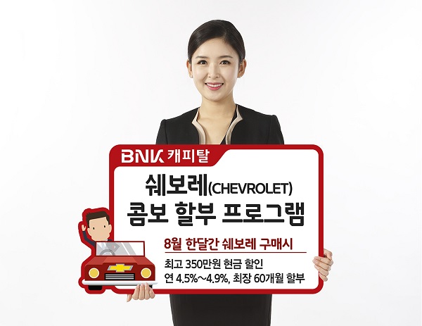 △BNK캐피탈 ‘쉐보레 콤보 할부’./사진제공=BNK캐피탈