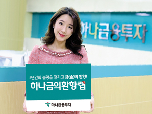 하나금융투자, 유망 안전자산 금에 승부