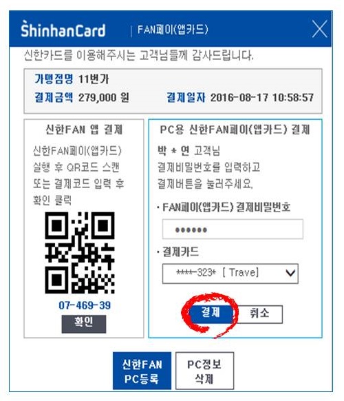 △신한카드 PC용 FAN페이 결제화면./사진제공=신한카드