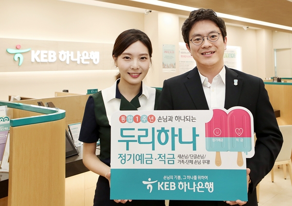 KEB하나은행, 통합 1주년 기념 예·적금 출시