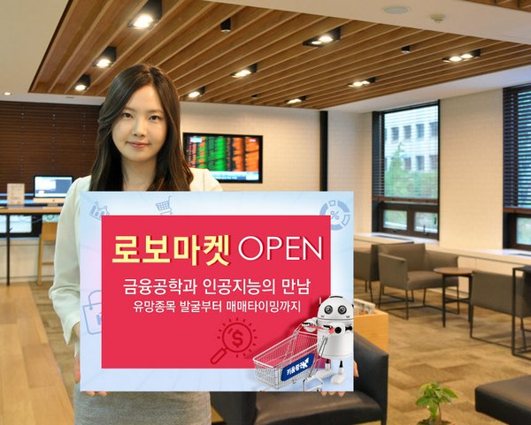 키움증권, 종목 알고리즘 스토어 ‘로보마켓’ 오픈