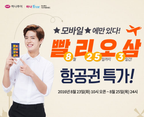 하나투어, 모바일 특가 항공권 프로모션 진행