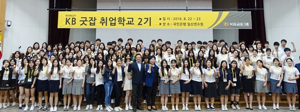 KB금융, '특성화고, 마이스터고’ 대상 취업학교 운영