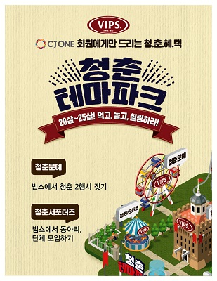 빕스가 20~25세(92~97년생) 청춘 고객들을 위한'청춘 테마파크' 캠페인을 진행한다. CJ푸드빌 제공