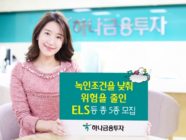 하나금융투자, 녹인조건을 낮춰 위험을 줄인 ELS등 총 5종 모집