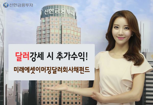 신한금융투자, ‘미래에셋이머징달러회사채펀드’ 판매