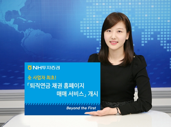 NH투자증권, 퇴직연금 고객 채권매매 서비스