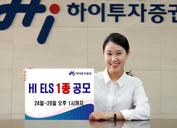 하이투자증권, ELS 1종 300억 공모