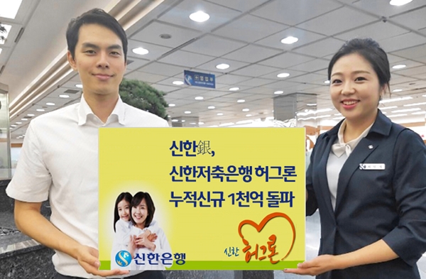 신한은행, 중금리 대출 허그론 1000억 돌파