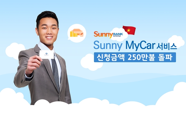 신한은행 베트남 자동차 대출금액 250만불 돌파