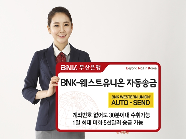 부산은행, ‘BNK웨스턴유니온 자동송금’ 출시