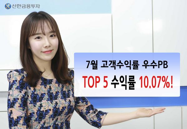 신한금융투자, 7월 고객수익률 우수 직원 TOP5선정