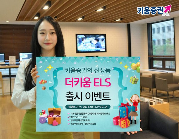 키움증권, 기초자산 1개인 '더키움 ELS' 출시
