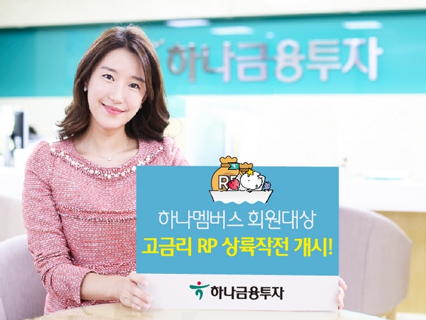 하나금융투자, 하나멤버스 회원대상 연3% RP 특판