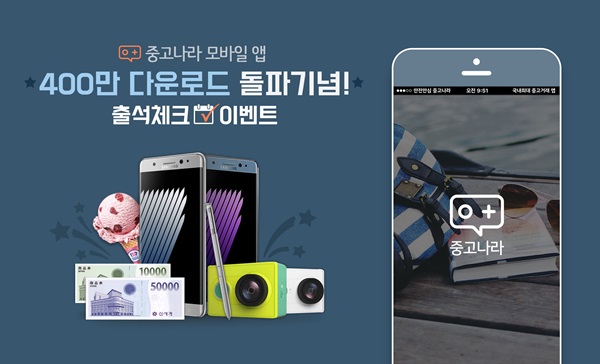 중고나라 앱, 다운로드 400만건 돌파