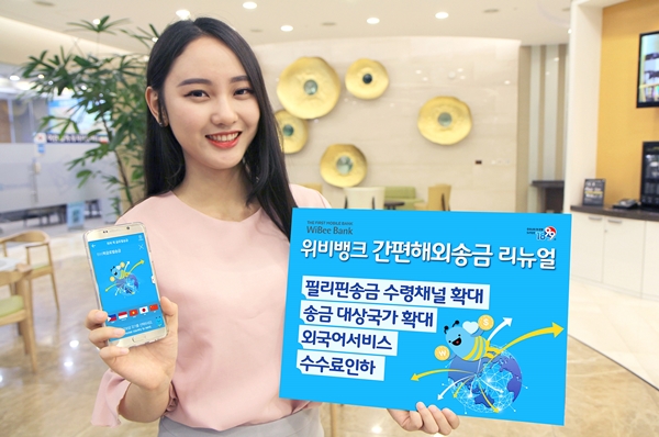 우리은행, 모바일플랫폼 기반 간편해외송금 개편