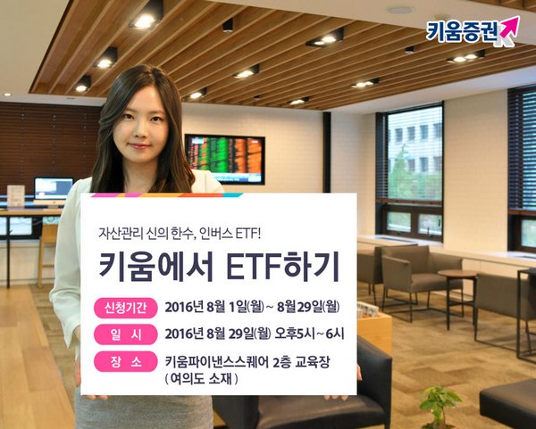 키움증권, 29일 ‘키움에서 ETF하기’ 설명회