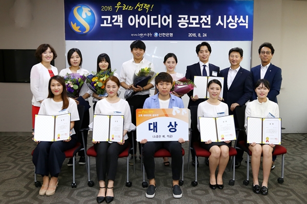 신한은행, 고객 아이디어 공모전 시상식 개최