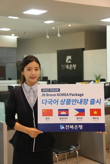 전북은행, 외국인 위한 '다국어 상품안내장' 출시