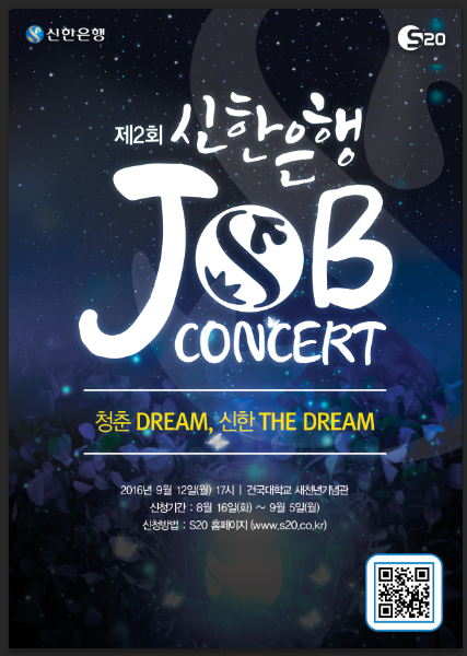 신한은행, 취업 콘서트 개최 