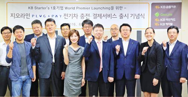 KB금융 육성한 스타트업 '전기차 모바일 충전결제' 개시