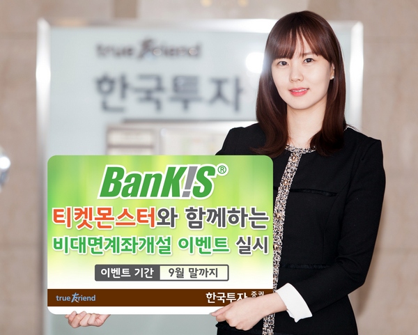 한국투자증권-티켓몬스터, ‘비대면계좌개설 이벤트’ 실시