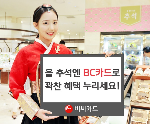 △BC카드 추석 이벤트./사진제공=BC카드