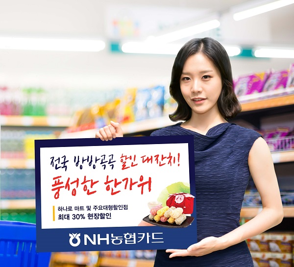 △NH농협카드 추석 이벤트./사진제공=NH농협카드