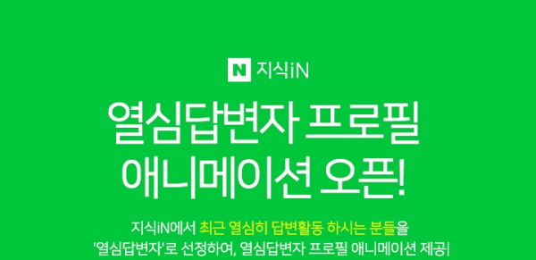 지식IN, 프로필 애니메이션 선보여