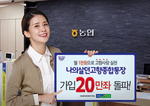 농협 ‘나의살던고향종합통장’ 2조 20만좌 돌파