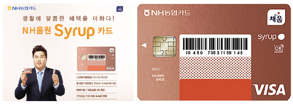 쿠폰 혜택 쏠쏠한 ‘NH올원 Syrup카드’