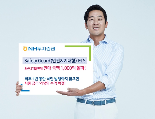 NH투자증권, 세이프티 가드형 ELS 1000억 판매