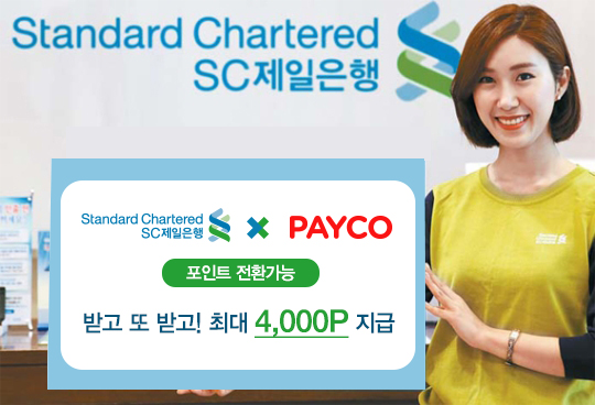 SC제일은행, 페이코(PAYCO)와 포인트전환 이벤트