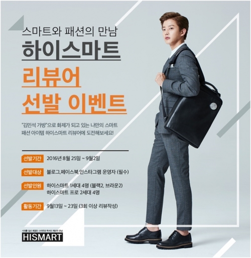 ‘김민석 가방’ 하이스마트, 리뷰어 선발 이벤트 진행