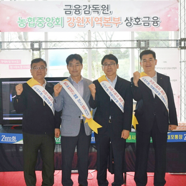 강원농협, 금융감독원과 보이스피싱 예방홍보