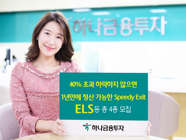 하나금융투자, 1년 안에 청산 가능 ELS 등 4종 모집