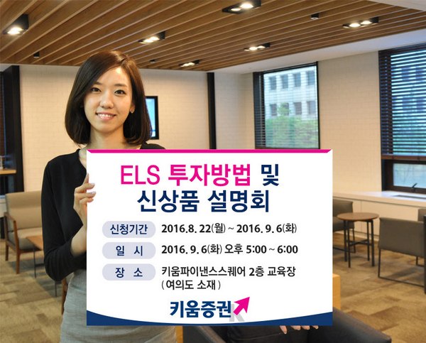 키움증권, 내달 6일 ELS 투자 설명회