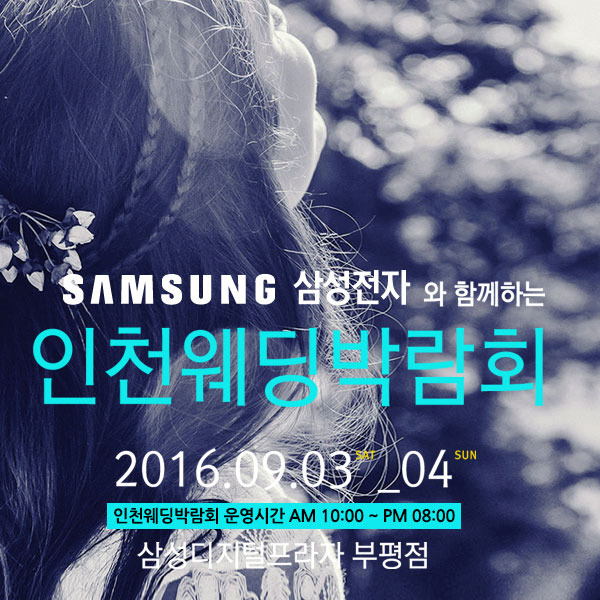삼성전자와 함께하는 인천웨딩박람회 열려