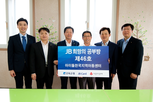 전북은행, ‘JB희망의 공부방 제46호’ 오픈