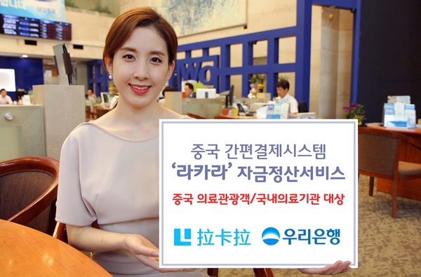 우리은행, 중국 ‘라카라’ 결제 자금정산서비스 시행