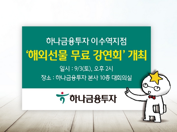 하나금융투자 이수역지점, '해외선물 무료 강연회'